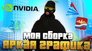 МОЯ СБОРКА С ЯРКОЙ ГРАФИКОЙ на ARIZONA RP & RODINA RP!