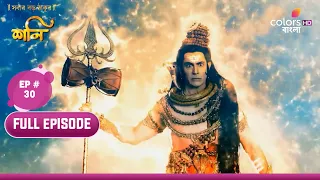 Shani (Bengali) | শনি | Ep. 30 | Gods & Demons Aggravate Shiva | শিবকে ক্ষুব্ধ করলো দেবতা ও অসুরেরা