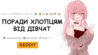 Дівчата дають поради хлопцям для першого побачення | Reddit Українською