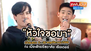 เพลงหัวใจขอมา - ไอซ์ พาริส และ ไข่ตุ๋น ญาณรินทร์  จาก "แฟนฉัน เดอะมิวสิคัล"