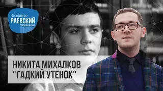 Никита Михалков "Гадкий утенок"//Сделано в Москве