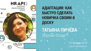 Татьяна Пичёва (Improve Group): "АДАптация: как быстро сделать новичка своим в доску" / #HRAPI