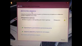 Windows не удалось найти драйвер для сетевого адаптера! Решаем проблему!