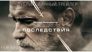 Последствия (2017) Трейлер к фильму (Русский язык)