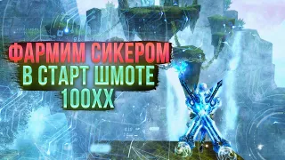 ГАЙД ПО ФАРМУ ХХ ЗА СТРАЖА В СТАРТ ШМОТЕ  ЧЕТВЕРТАЯ ЧАСТЬ 3-3 (100хх) | ФАРМ ХХ В Perfect World