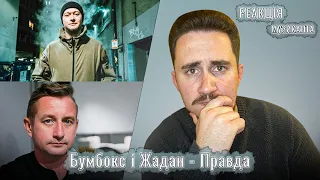 ♫ РЕАКЦІЯ ЖОРИ на Бумбокс і Жадан - Правда [РЕАКЦІЯ МУЗИКАНТА | УКРАЇНСЬКОЮ]