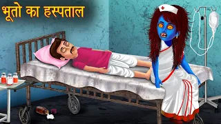 भूतो का हस्पताल | Haunted Ghost Hospital | Stories in Hindi | Horror Stories | Kahaniya in Hindi