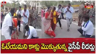 ఓటేయమని కాళ్లు మొక్కుతున్న వైసీపీ లీడర్లు | YCP Leader | Jordar News | hmtv