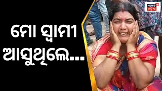 Train Accident | "ମୋ ସ୍ୱାମୀ ଆସୁଥିଲେ..." | Odisha Train Accident |Balasore |Coromandel News