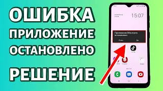 Приложение остановлено. Ошибка на Андроид. Как исправить?