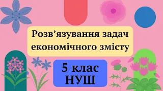 Розв'язування задач економічного змісту 5 клас НУШ