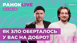 Як зло оберталось у вас на добро? Ігор Середа та Міша Манастирський | РанокLive