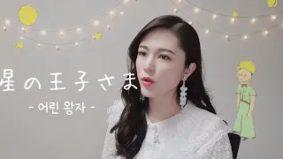 #1🌙일본어로 어린왕자 읽기 "星の王子さま"読み聞かせ