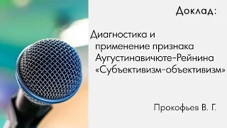 Прокофьев В.Г. Диагностика и применение признака Рейнина "субъективизм - объективизм"