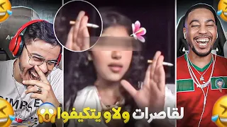 لقاصرات خرجوا على السيطرة 🤣.ولاو كي تكيفو😮