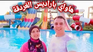 هاواي باراديس اكوا بارك بعد التجديدات 2021 || Hawaii paradise aqua park