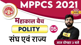 MPPSC 2021 || Polity || By K.R. Suman sir || महाकाल बैच || Union & State || 05
