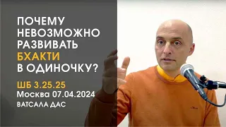 ШБ 3.25.25. Почему невозможно развивать бхакти в одиночку? (Москва, 7.04.2024)