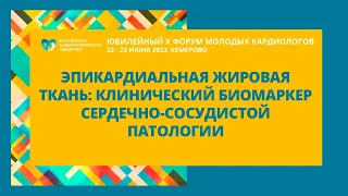 НАУЧНАЯ СЕССИЯ«ЭПИКАРДИАЛЬНАЯ ЖИРОВАЯ ТКАНЬ: КЛИНИЧЕСКИЙ БИОМАРКЕР СЕРДЕЧНО-СОСУДИСТОЙ ПАТОЛОГИИ»