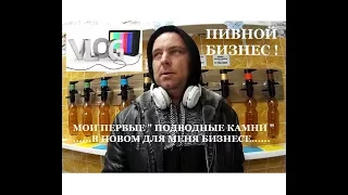 ВЛОГ как я открывал пивной магазин.  Vlog like I was opening a beer store.