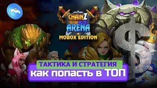 ChainZ Arena Mobox - как попасть в ТОП | стратегия и тактика | подбор героев