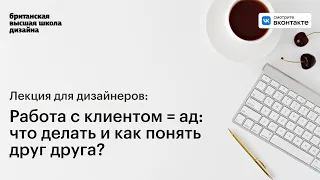 Работа с клиентом = ад. Что делать и как понять друг друга /// Лекция Ивана Величко и Ивана Васина