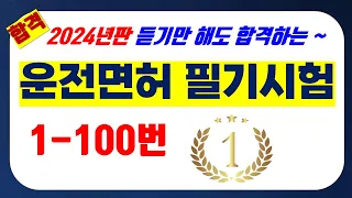 1. [1-100번] 듣기만 해도 합격하는 운전면허 필기시험(2024년 대비 최신 개정법령 반영)