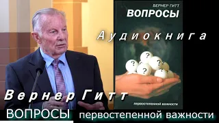 Вернер Гитт / Вопросы первостепенной важности / Аудиокнига, Werner Gitt, Fragen