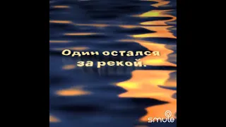 «А кто то третий» в #Smule