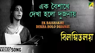 Ek Baishakhe Dekha Holo Dujanay | Bilambita Loy | Bengali Movie Song