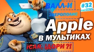 Apple в МУЛЬТиках: Пасхалки и Отсылки | Пятничные пасхалки с Муви Маус #32 | Movie Mouse