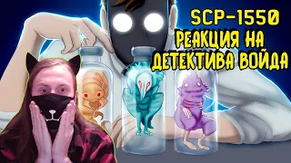 SCP-1550 Питомцы на Любой Вкус™ Доктора Развлечудова (Анимация SCP) / РЕАКЦИЯ НА ДЕТЕКТИВА ВОЙДА