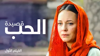 قصيدة الحب | فيلم رومانسي مدبلج | دراما رمضان 2024