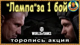 ЛАМПА КОМАНДИРУ за 1 БОЙ: на стоке, без према и голды не Линия Фронта wot! Акция World of Tanks