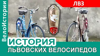 История Львовских велосипедов ЛВЗ