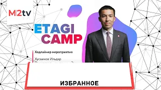 Etagi camp online  «Этажи»-кэмп. Бизнес встреча ведущих экспертов. Избранное