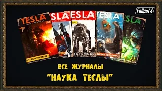 Fallout 4 - Все журналы "НАУКА ТЕСЛЫ"