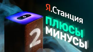 Яндекс.Станция 2 — обзор. Не всё так однозначно…