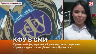 Крымский федеральный университет  принял сорок студентов из Донецка и Луганска