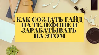 Как создавать чек-лист и гайдов на телефоне и зарабатывать на этом