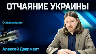 Ток-шоу «Будни» 17.04.2024. Дзермант: Зеленский вынес приговор украинцам