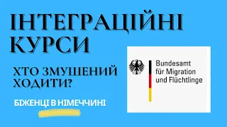 Інтеграційні курси - Біженці в Німеччині