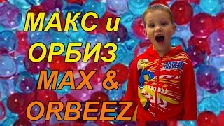 МАКС и ORBEEZ разноцветные растущие шарики Орбиз ОБЗОР | КФ Мисс Кэти и Мистер Макс Miss Katy Mr Max