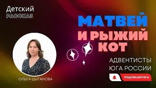 Детский рассказ - Матвей и рыжий кот