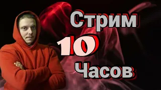 РЕКОРДНЫЙ СТРИМ НА 10 ЧАСОВ World of Tanks