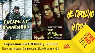 Побег из тюрьмы Даннемора  Маленькая барабанщица | Сериальный TRENDец | S03E09 (Кураж-Бамбей)