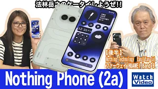 「Nothing Technology」のスマートフォン第3弾、「Nothing Phone (2a)」【法林岳之のケータイしようぜ!!／765／2024年5月17日公開】