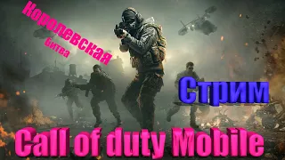 Играем с чатом в Call of Duty mobile /Стрим CoDMobile / Королевская битва