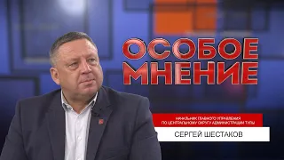 ОСОБОЕ МНЕНИЕ. СЕРГЕЙ ШЕСТАКОВ. 23.11.2022