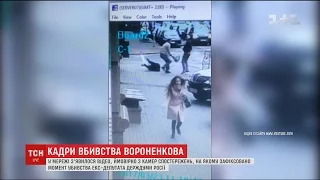 У мережі з'явилось відео вбивства Дениса Вороненкова